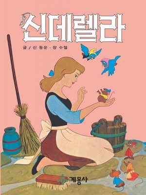 cover image of 신데렐라